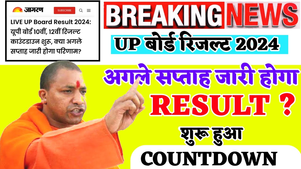 UP Board Class 10th 12th Result 2024 Date:इंतजार हुआ खत्म अब इस दिन ...